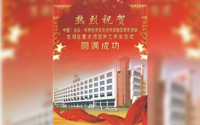 熱烈祝賀中國(汕頭)華僑經(jīng)濟(jì)文化合作試驗區(qū)周年活動龍湖區(qū)重點項目開工開業(yè)儀式圓滿成功