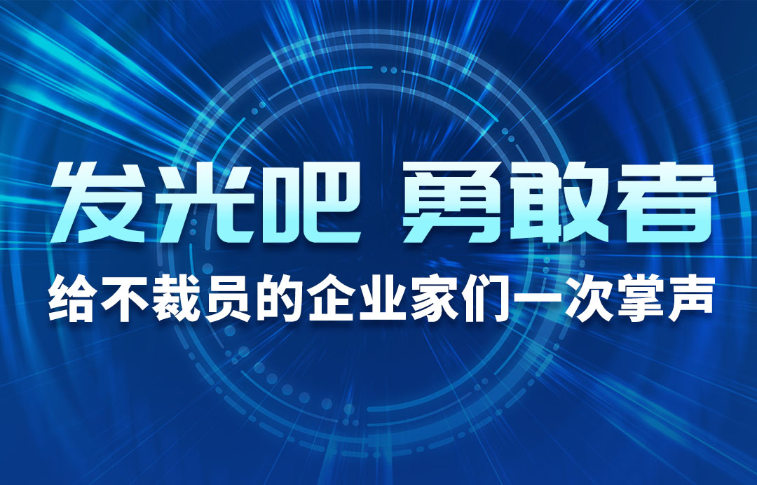 發(fā)光吧，勇敢者！