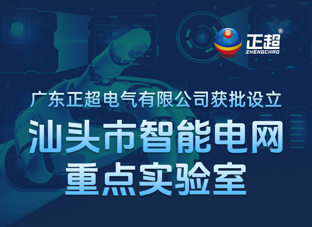 廣東正超電氣有限公司獲批設(shè)立汕頭市智能電網(wǎng)重點實驗室