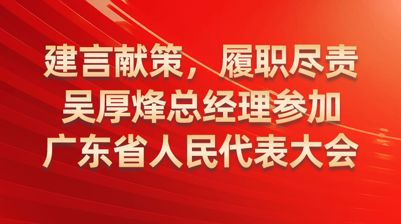 建言獻(xiàn)策，履職盡責(zé)-吳厚烽總經(jīng)理參加廣東省人民代表大會