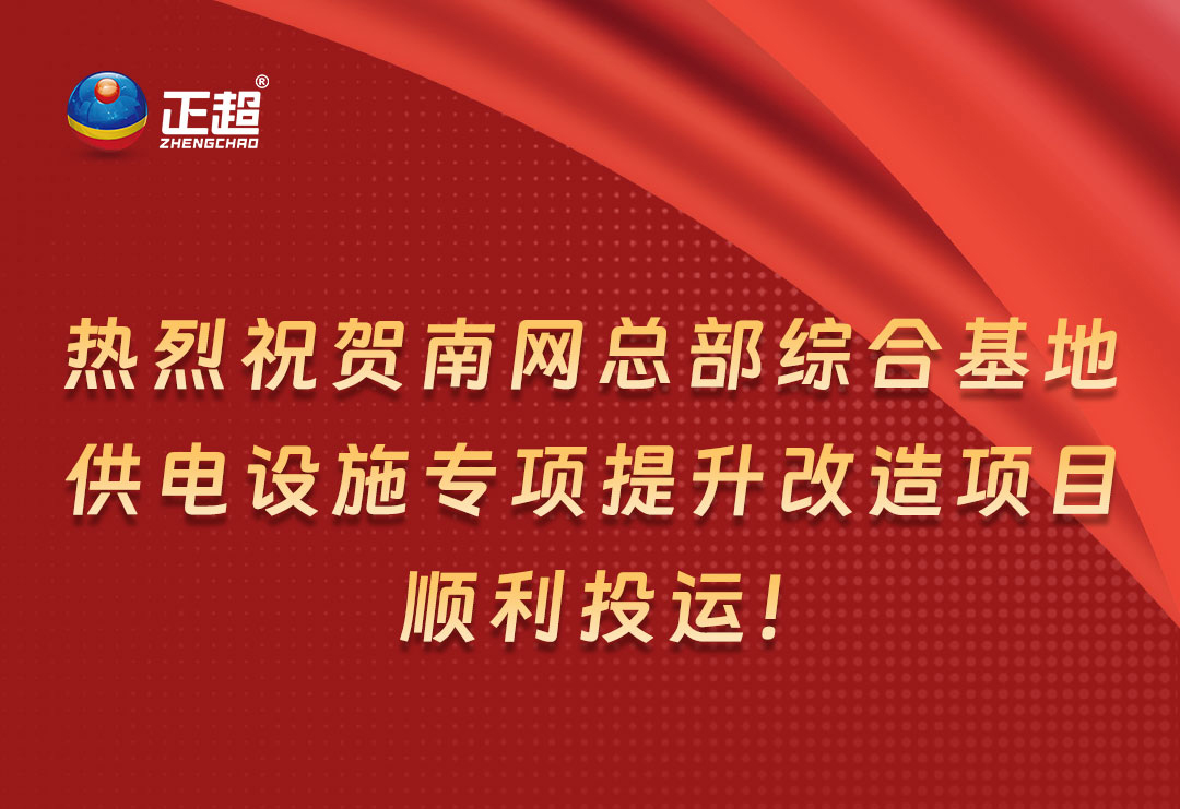 熱烈祝賀南網(wǎng)總部綜合基地供電設(shè)施專項提升改造項目順利投運！