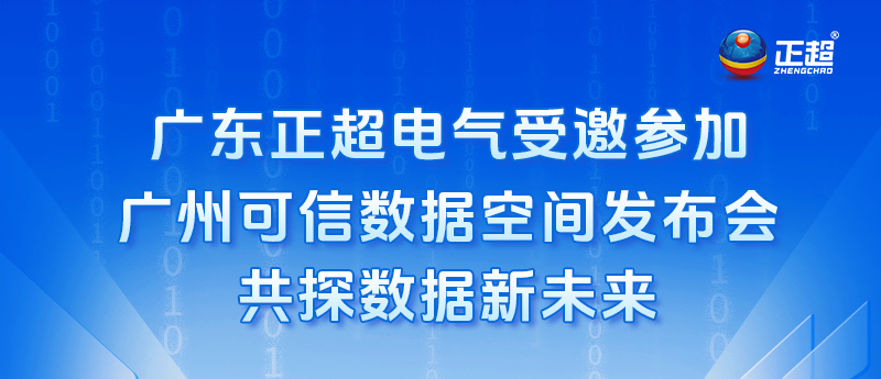 廣東正超電氣受邀參加廣州可信數(shù)據(jù)空間發(fā)布會，共探數(shù)據(jù)新未來