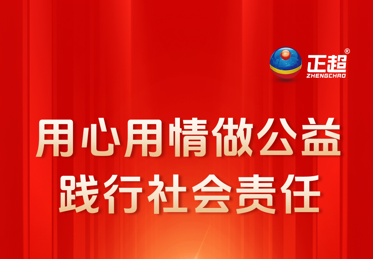 用心用情做公益 踐行社會責(zé)任
